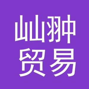 义乌市屾翀贸易有限公司