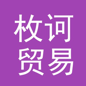 义乌市枚诃贸易有限公司