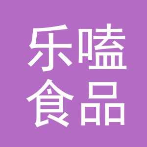 义乌市乐嗑食品有限公司
