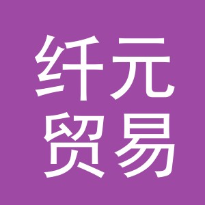 义乌市纤元贸易有限公司