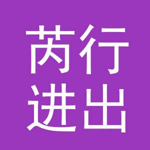 义乌市芮行进出口有限公司