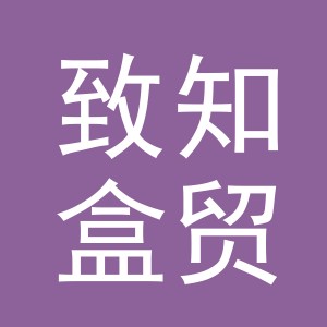 义乌市致知盒贸易有限公司