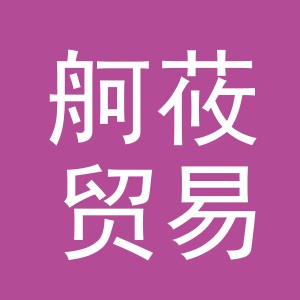 义乌市舸莜贸易有限公司