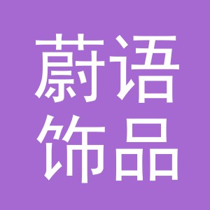 义乌市蔚语饰品有限公司