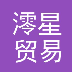 义乌市澪星贸易有限公司