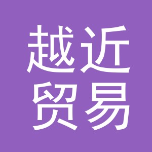 义乌市越近贸易有限公司
