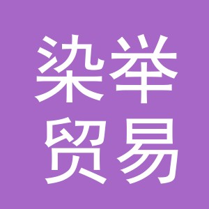 义乌市染举贸易有限公司