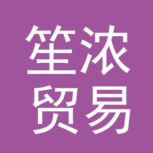 义乌市笙浓贸易有限公司