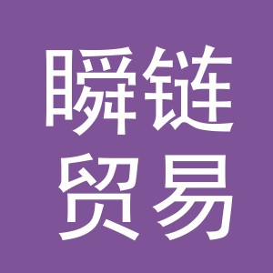 义乌市瞬链贸易有限公司