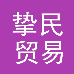 义乌市挚民贸易有限公司