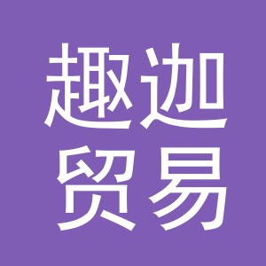 义乌市趣迦贸易有限公司