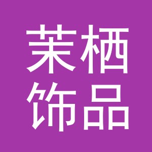 义乌市茉栖饰品有限公司