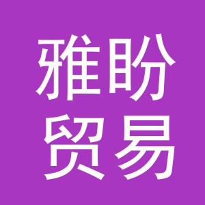 义乌市雅盼贸易有限公司
