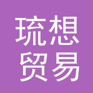 义乌市琉想贸易有限公司