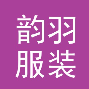 义乌市韵羽服装有限公司