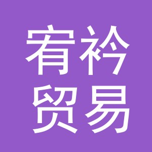 义乌市宥衿贸易有限公司