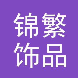 义乌市锦繁饰品有限公司