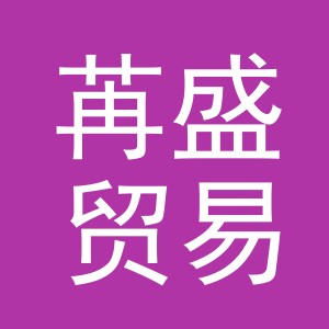 义乌市苒盛贸易有限公司
