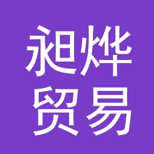 义乌市昶烨贸易有限公司