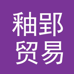 义乌市釉郢贸易有限公司
