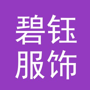 义乌市碧钰服饰有限公司