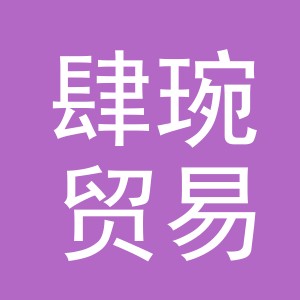 义乌市肆琬贸易有限公司