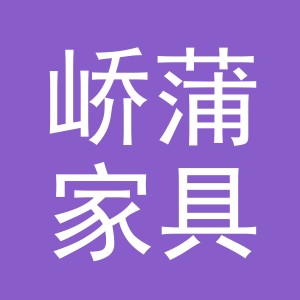 义乌市峤蒲家具有限公司