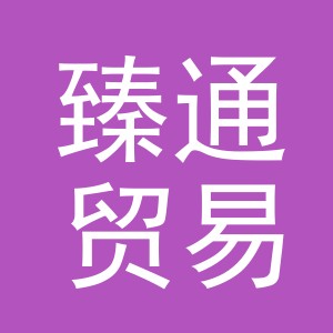 义乌市臻通贸易有限公司