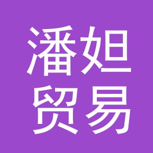义乌市潘妲贸易有限公司