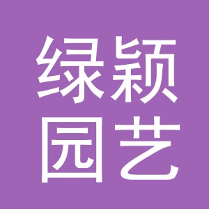 义乌市绿颖园艺有限公司