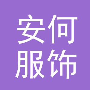 义乌市安何服饰有限公司