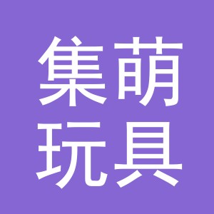 义乌市集萌玩具有限公司