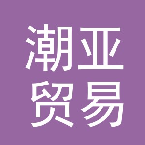 义乌市潮亚贸易有限公司