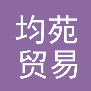 义乌市均苑贸易有限公司