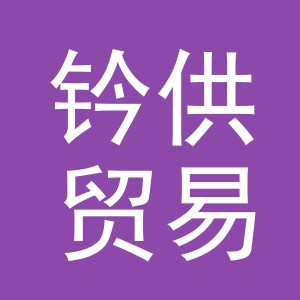 义乌市钤供贸易有限公司