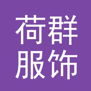 义乌市荷群服饰有限公司