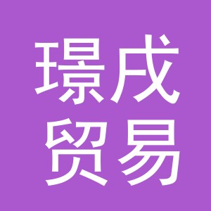 义乌市璟戌贸易有限公司