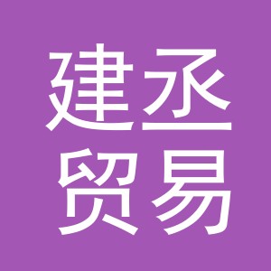 义乌市建丞贸易有限公司