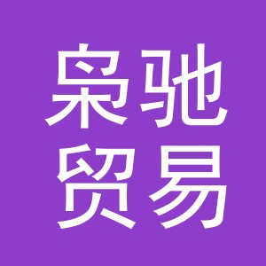 义乌市枭驰贸易有限公司