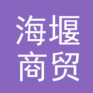 义乌市海堰商贸有限公司