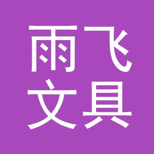 义乌市雨飞文具有限公司