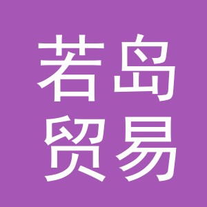 义乌市若岛贸易有限公司