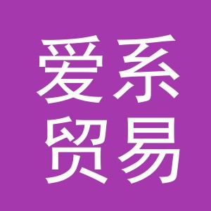 义乌市爱系贸易有限公司