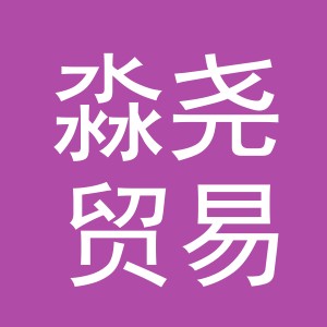 义乌市淼尧贸易有限公司