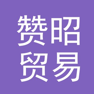义乌市赞昭贸易有限公司
