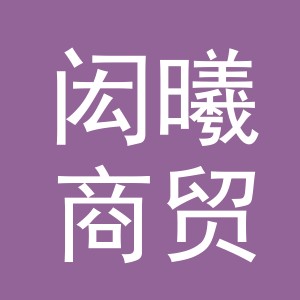 义乌市闳曦商贸有限公司