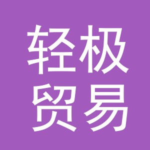 义乌市轻极贸易有限公司