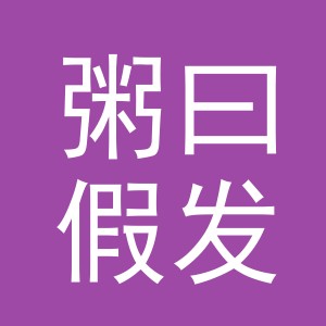 义乌市粥曰假发有限公司