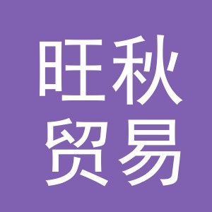 义乌市旺秋贸易有限公司