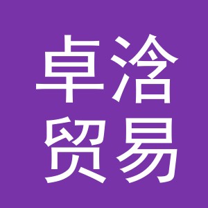 义乌市卓浛贸易有限公司